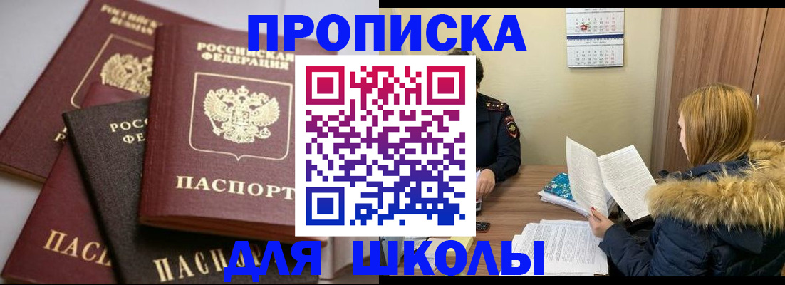 временная регистрация для школы в Набережных Челнах
